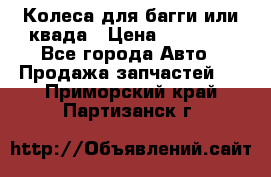 Колеса для багги или квада › Цена ­ 45 000 - Все города Авто » Продажа запчастей   . Приморский край,Партизанск г.